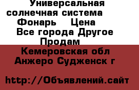 Универсальная солнечная система  GD-8051 (Фонарь) › Цена ­ 2 300 - Все города Другое » Продам   . Кемеровская обл.,Анжеро-Судженск г.